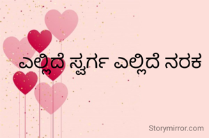 ಎಲ್ಲಿದೆ ಸ್ವರ್ಗ ಎಲ್ಲಿದೆ ನರಕ