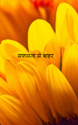 सफलता से बाहर