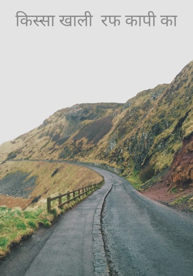 किस्सा खाली  रफ कापी का