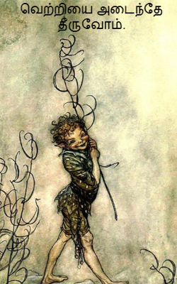 வெற்றியை அடைந்தே தீருவோம்.