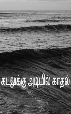 கடலுக்கு அடியில் காதல்