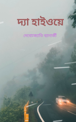 দ্যা হাইওয়ে
