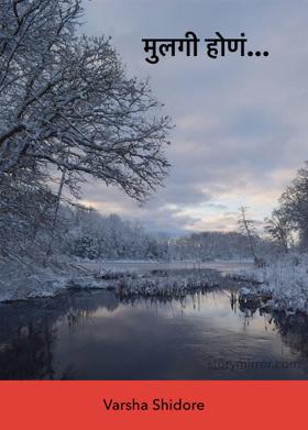 मुलगी होणं...