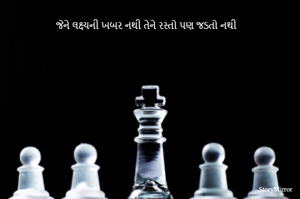 જેને લક્ષ્યની ખબર નથી તેને રસ્તો પણ જડતો નથી