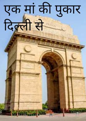 एक मां की पुकार दिल्ली से