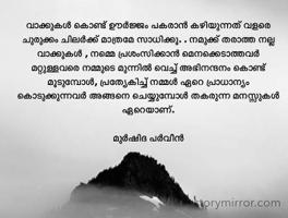 വാക്കുകൾ കൊണ്ട് ഊർജ്ജം പകരാൻ കഴിയുന്നത് വളരെ ചുരുക്കം ചിലർക്ക് മാത്രമേ സാധിക്കൂ. . നമുക്ക് തരാത്ത നല്ല വാക്കുകൾ , നമ്മെ പ്രശംസിക്കാൻ മെനക്കെടാത്തവർ മറ്റുള്ളവരെ നമ്മുടെ മുന്നിൽ വെച്ച് അഭിനന്ദനം കൊണ്ട് മൂടുമ്പോൾ, പ്രത്യേകിച്ച് നമ്മൾ ഏറെ പ്രാധാന്യം കൊടുക്കുന്നവർ അങ്ങനെ ചെയ്യുമ്പോൾ തകരുന്ന മനസ്സുകൾ ഏറെയാണ്.
 
മുർഷിദ പർവീൻ