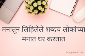 मनातून लिहिलेले शब्दच लोकांच्या मनात घर करतात
