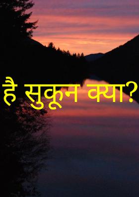 है सुकून क्या?