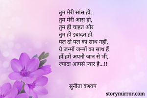 तुम मेरी सांस हो,
तुम मेरी आस हो,
तुम ही चाहत और 
तुम ही इबादत हो,
पल दो पल का साथ नहीं,
ये जन्मों जन्मों का साथ हैं 
हाँ हमें अपनी जान से भी,
ज्यादा आपसे प्यार है...!!


       सुनीता कश्यप 

