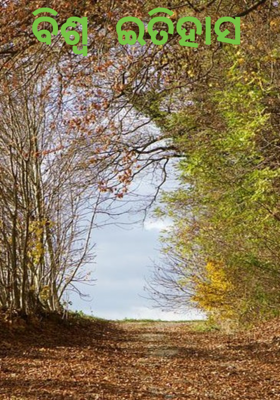 ବିଶ୍ଵ ଇତିହାସ