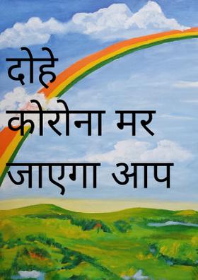 दोहे कोरोना मर जाएगा आप