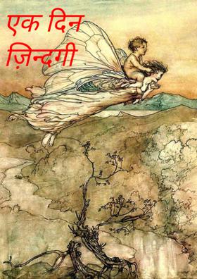 एक दिन ज़िन्दगी का