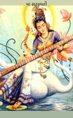 મા સરસ્વતી