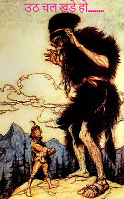 उठ चल खड़े हो........