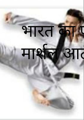 भारत का पहला मार्शल आर्ट