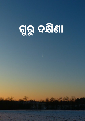 ଗୁରୁ ଦକ୍ଷିଣା