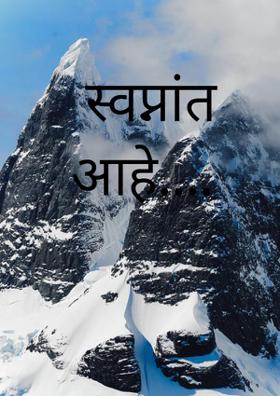 स्वप्नांत आहे....