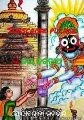 ସେ ଭାବଗ୍ରାହୀ ଭଗବାନ