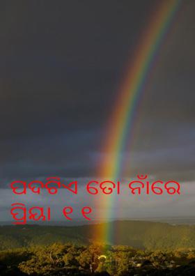 ପଦଟିଏ ତୋ ନାଁରେ ପ୍ରିୟା ୧୧