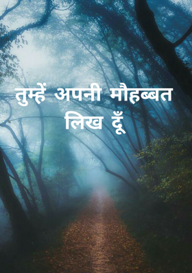 तुम्हें अपनी मोहब्बत लिख दूँ