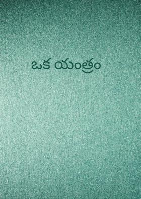 గురువు,విద్యార్థుఢు, ఒక యంత్రం