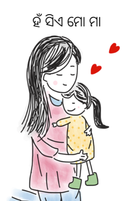 ହଁ ସିଏ ମୋ ମାଆ