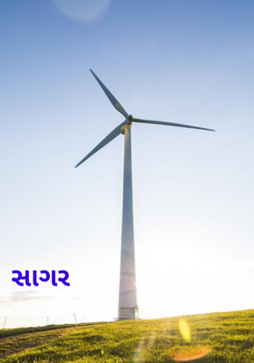 સાગર
