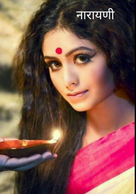 नारायणी