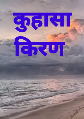 कुहासा किरण