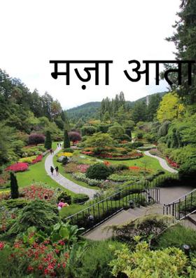 मज़ा आता है