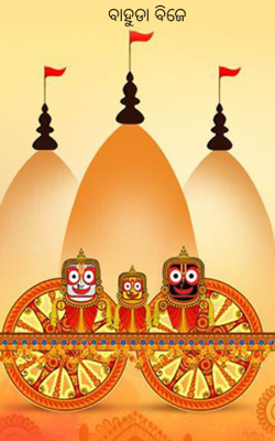 ବାହୁଡା ବିଜେ