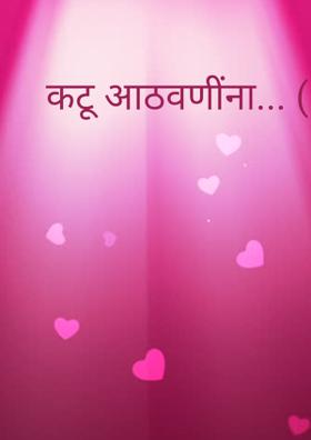 कटू आठवणींना... ( चारोळी.)