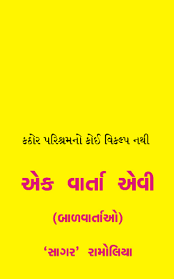 કઠોર પરિશ્રમનો કોઈ વિકલ્પ નથી