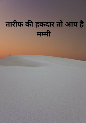 तारीफ की हकदार तो आप है मम्मी