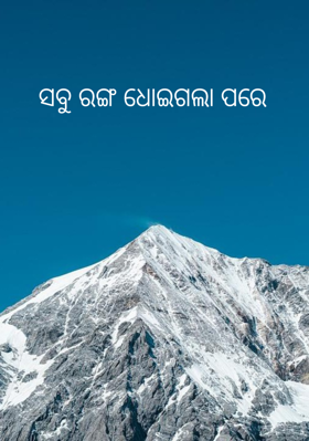 ସବୁ ରଙ୍ଗ ଧୋଇଗଲା ପରେ