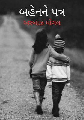 બહેનને પત્ર