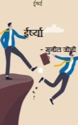 ईर्ष्या