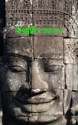 विश्वामित्र का तप