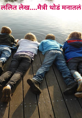 मैत्री थोडं मनातलं