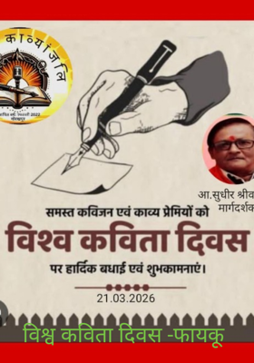 विश्व कविता दिवस -फायकू 