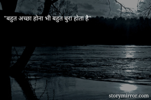 "बहुत अच्छा होना भी बहुत बुरा होता है"