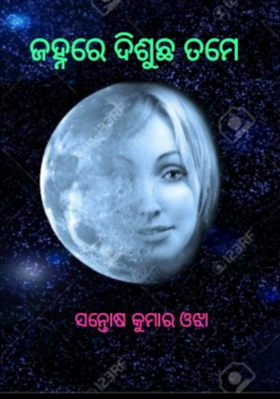 ଜହ୍ନରେ ଦିଶୁଛ ତମେ