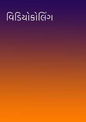 વિડીયોકોલિંગ