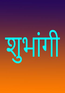 शुभांगी