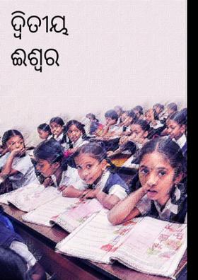 ଦ୍ଵିତୀୟ  ଈଶ୍ୱର