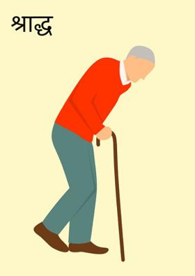 श्राद्ध