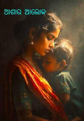 ଆଶାର ଆଲୋକ