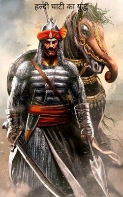 हल्दी घाटी का युद्ध