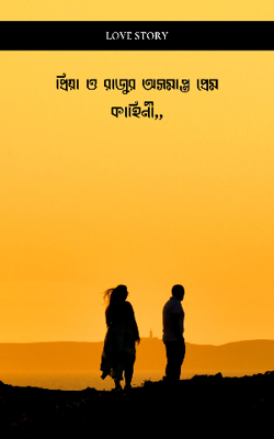 প্রিয়া ও রাজুর অসমাপ্ত প্রেম কাহিনী,,