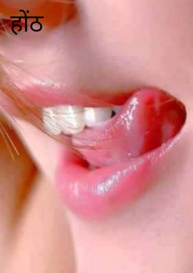 होंठ रसीले